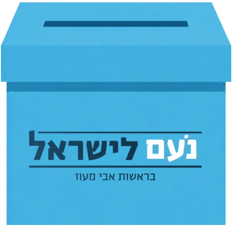 קלפי נעם לישראל