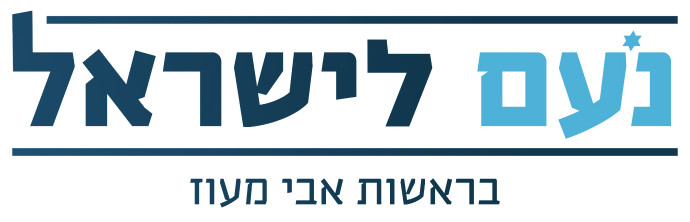 נעם לישראל — בראשות אבי מעוז